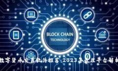 数字货币交易软件推荐：2023年最佳平台解析