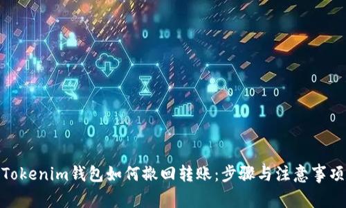 Tokenim钱包如何撤回转账：步骤与注意事项