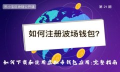 如何下载和使用虚拟币钱包应用：完整指南