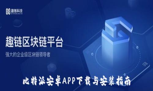   
比特派安卓APP下载与安装指南