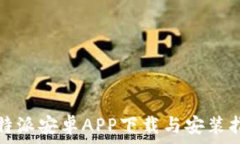   比特派安卓APP下载与安装指南