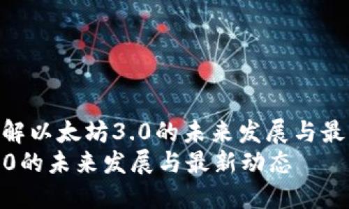 : 如何理解以太坊3.0的未来发展与最新动态  
以太坊3.0的未来发展与最新动态