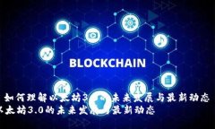 : 如何理解以太坊3.0的未来发展与最新动态  以太