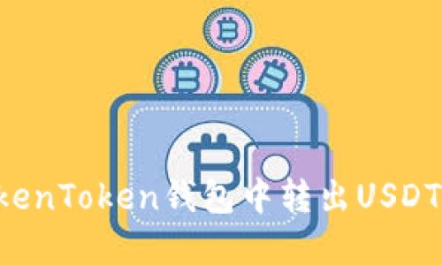 如何在TokenToken钱包中转出USDT：详细指南