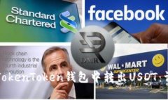 如何在TokenToken钱包中转出USDT：详细指南