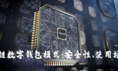 深入探讨区块链数字钱包模式：安全性、使用场