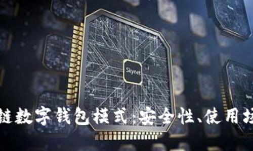 深入探讨区块链数字钱包模式：安全性、使用场景及未来发展