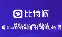 如何使用Tokenim进行有效的代币兑换