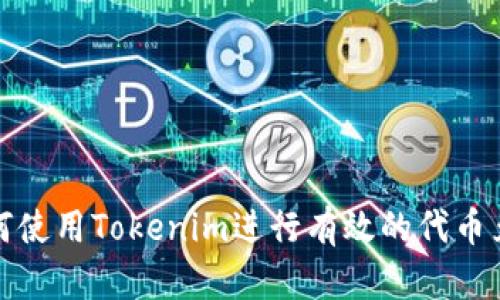 如何使用Tokenim进行有效的代币兑换