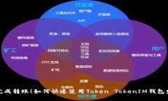 一分钟完成转账！如何快速使用Token TokenIM钱包发