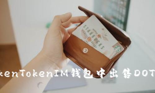 如何在TokenTokenIM钱包中出售DOT：完整指南