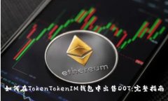 如何在TokenTokenIM钱包中出售DOT：完整指南