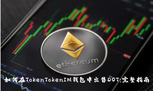 如何在TokenTokenIM钱包中出售DOT：完整指南