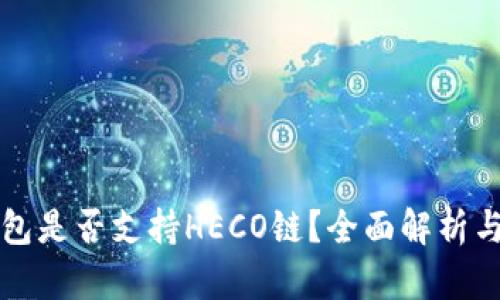 小狐狸钱包是否支持HECO链？全面解析与使用指南