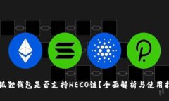 小狐狸钱包是否支持HECO链？全面解析与使用指南