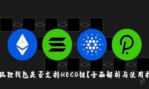 小狐狸钱包是否支持HECO链？全面解析与使用指南