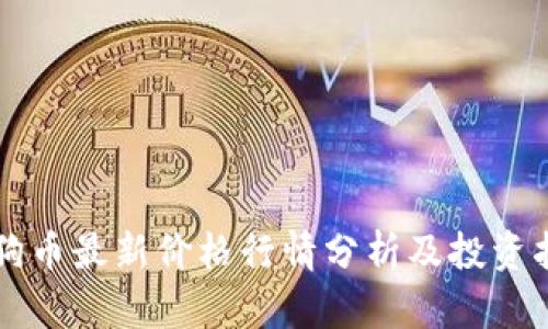 狗狗币最新价格行情分析及投资指南