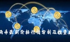 狗狗币最新价格行情分析及投资指南