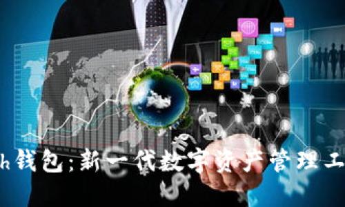 Tokenim与Kcash钱包：新一代数字资产管理工具的比较与选择