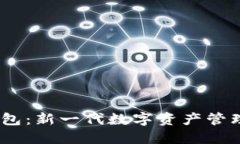 Tokenim与Kcash钱包：新一代数字资产管理工具的比