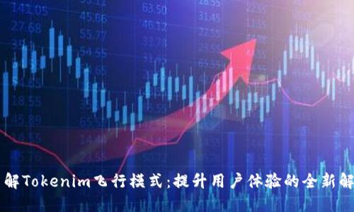 了解Tokenim飞行模式：提升用户体验的全新解读