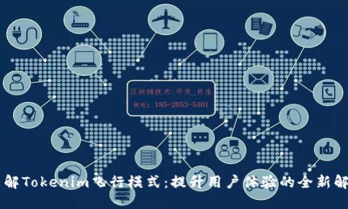了解Tokenim飞行模式：提升用户体验的全新解读