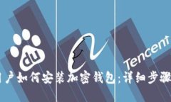 手机用户如何安装加密钱包：详细步骤与指南