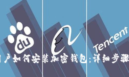 手机用户如何安装加密钱包：详细步骤与指南