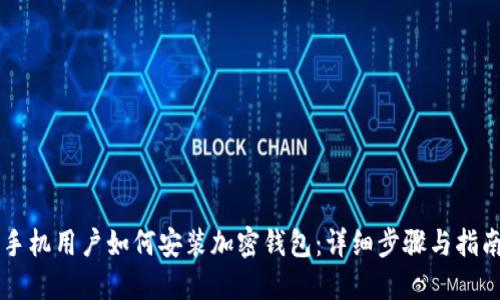 手机用户如何安装加密钱包：详细步骤与指南