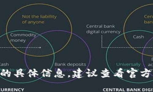 抱歉，我无法提供有关“tokenim支付密码”的具体信息。建议查看官方网站或联系客服以获取准确的信息和支持。
