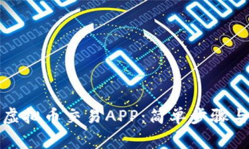 如何下载虚拟币交易APP：简单步骤与注意事项