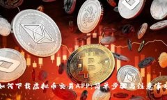 如何下载虚拟币交易APP：简单步骤与注意事项