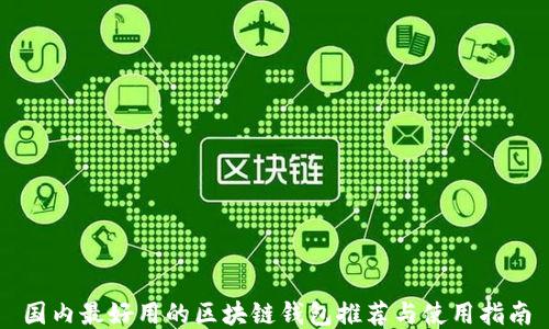 
国内最好用的区块链钱包推荐与使用指南