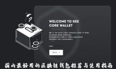 国内最好用的区块链钱包推荐与使用指南