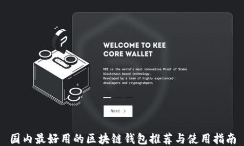 
国内最好用的区块链钱包推荐与使用指南