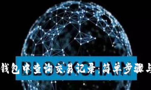### 


如何在IM钱包中查询交易记录：简单步骤与实用技巧