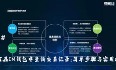 ### 如何在IM钱包中查询交易记录：简单步骤与实