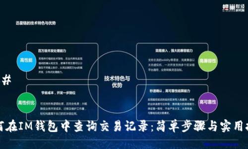 ###
如何在IM钱包中查询交易记录:简单步骤与实用技巧