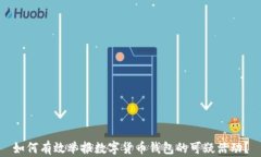 如何有效举报数字货币钱包的可疑活动？