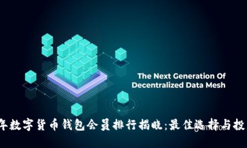 2023年数字货币钱包会员排行揭晓：最佳选择与投资策略