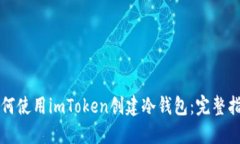 如何使用imToken创建冷钱包：完整指南