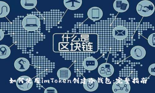 如何使用imToken创建冷钱包：完整指南