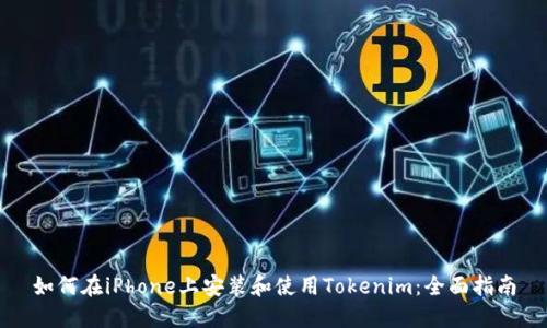 如何在iPhone上安装和使用Tokenim：全面指南