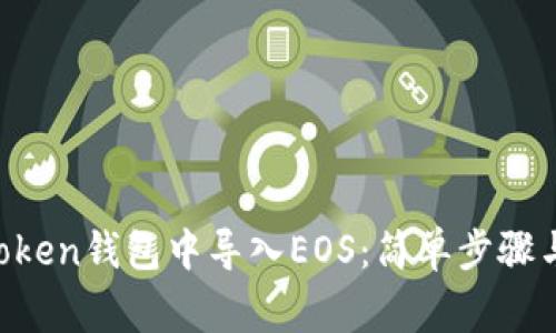 如何在TokenToken钱包中导入EOS：简单步骤与常见问题解答