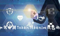 文章如何分辨TokenTokenim钱包的真假？
