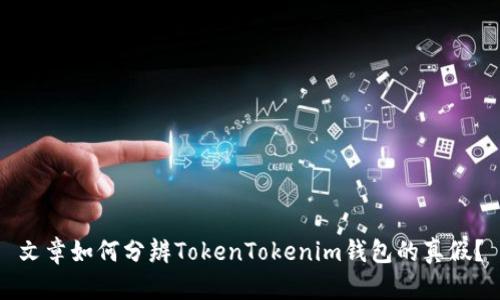 文章如何分辨TokenTokenim钱包的真假？