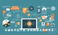 区块链钱包开发：全面指南与资源分享