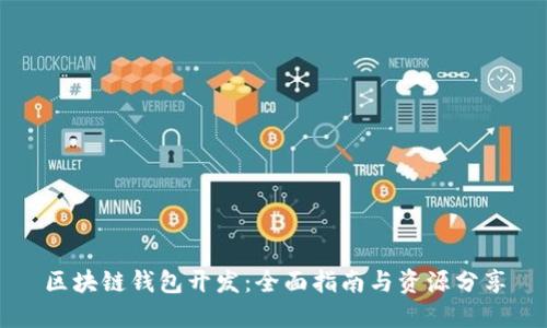 区块链钱包开发：全面指南与资源分享