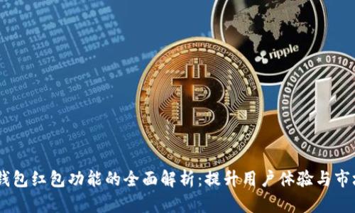 IM添加钱包红包功能的全面解析：提升用户体验与市场竞争力