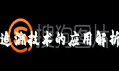 区块链防伪追溯技术的应用解析及其重要性